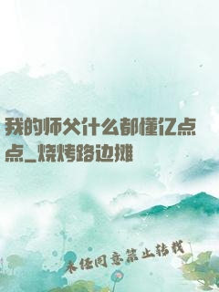 我的师父什么都懂亿点点