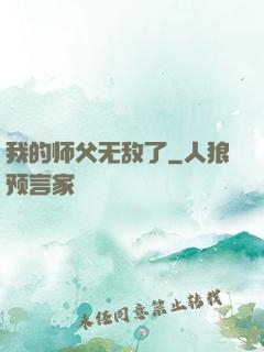 我的师父无敌了