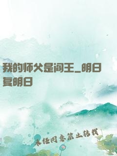 我的师父是阎王