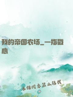 我的帝国农场
