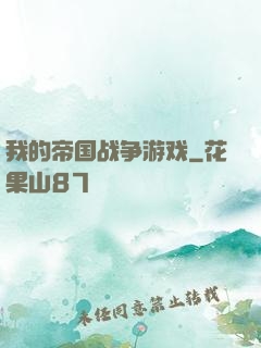 我的帝国战争游戏