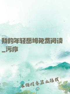 我的年轻岳坶免费阅读