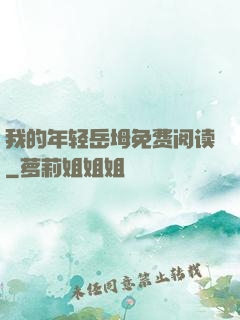 我的年轻岳坶免费阅读