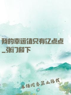 我的幸运值只有亿点点
