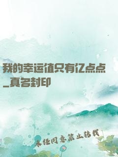 我的幸运值只有亿点点