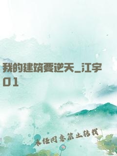 我的建筑要逆天