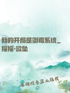 我的开局是倒霉系统