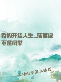 我的开挂人生