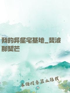 我的异星宅基地