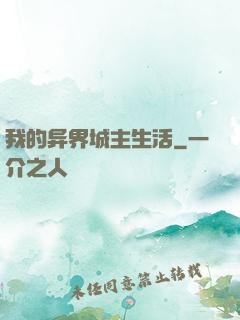 我的异界城主生活