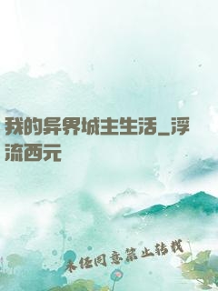 我的异界城主生活