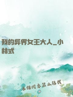 我的异界女王大人