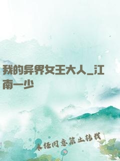 我的异界女王大人