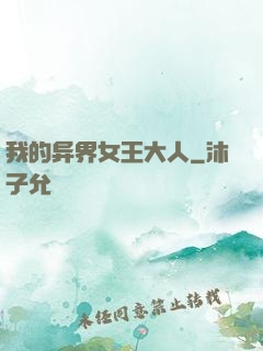 我的异界女王大人