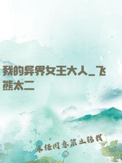 我的异界女王大人