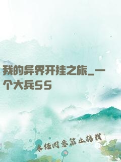 我的异界开挂之旅