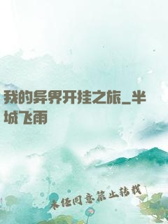 我的异界开挂之旅