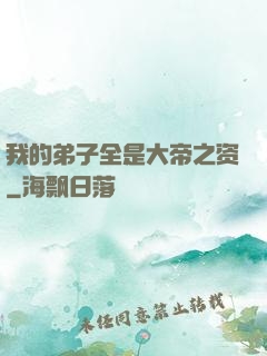 我的弟子全是大帝之资