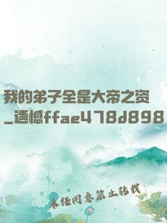 我的弟子全是大帝之资