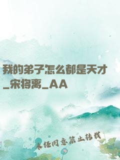 我的弟子怎么都是天才