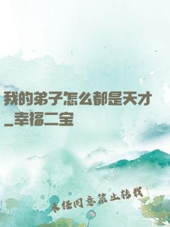 我的弟子怎么都是天才
