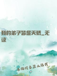 我的弟子皆是天骄