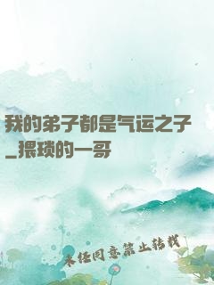 我的弟子都是气运之子