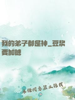 我的弟子都是神