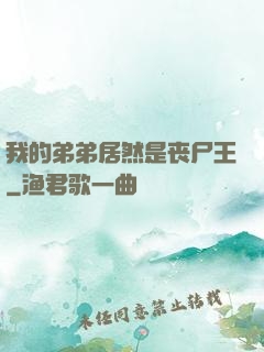 我的弟弟居然是丧尸王