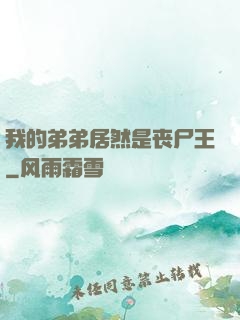 我的弟弟居然是丧尸王