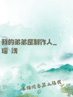 我的弟弟是制作人