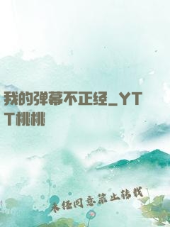 我的弹幕不正经