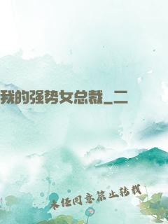 我的强势女总裁