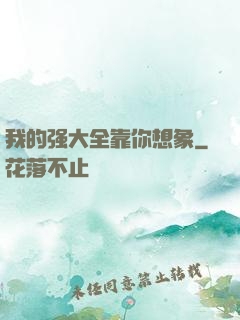 我的强大全靠你想象