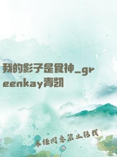 我的影子是食神