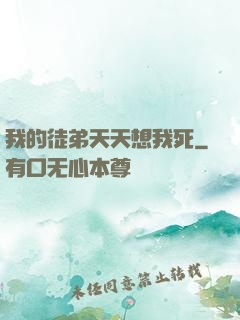 我的徒弟天天想我死