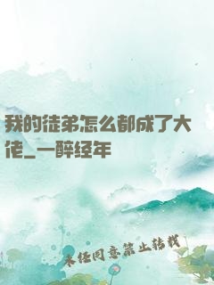 我的徒弟怎么都成了大佬