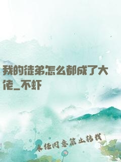 我的徒弟怎么都成了大佬