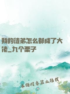 我的徒弟怎么都成了大佬