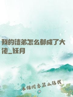 我的徒弟怎么都成了大佬