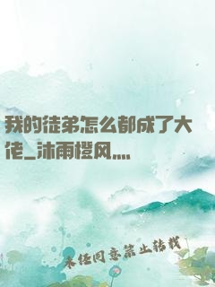 我的徒弟怎么都成了大佬