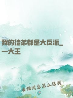 我的徒弟都是大反派
