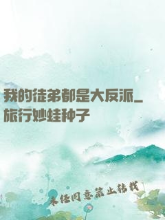 我的徒弟都是大反派