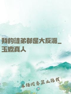 我的徒弟都是大反派