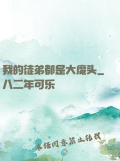 我的徒弟都是大魔头