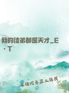 我的徒弟都是天才