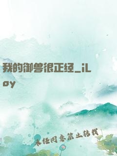 我的御兽很正经