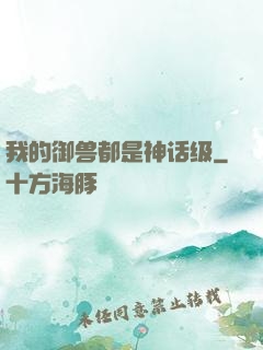 我的御兽都是神话级
