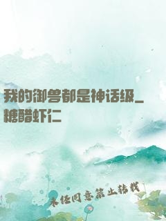 我的御兽都是神话级