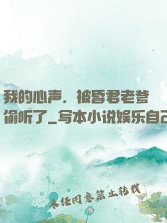 我的心声，被昏君老爹偷听了